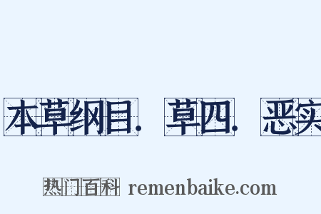 本草纲目．草四．恶实是什么意思的图片